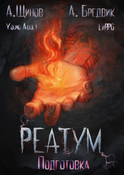 Алекс Бредвик Реатум. Книга 2. Подготовка. Том 1