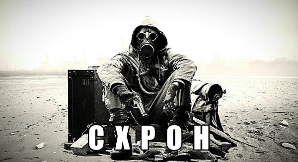 СХРОН (дневник выживальщика)Глава.1