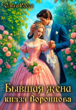 Росса Ольга Бывшая жена князя Воронцова (2025)