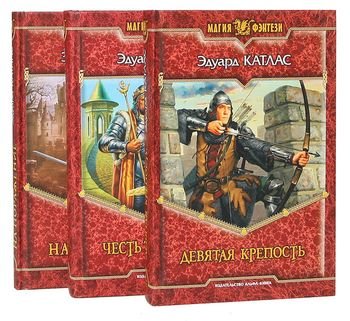 Эдуард Катлас Акренор. Цикл из 5 книг