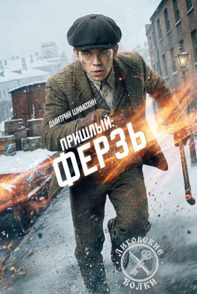 Пришлый-7.Ферзь.Д.Шохин,В.Коллингвуд
