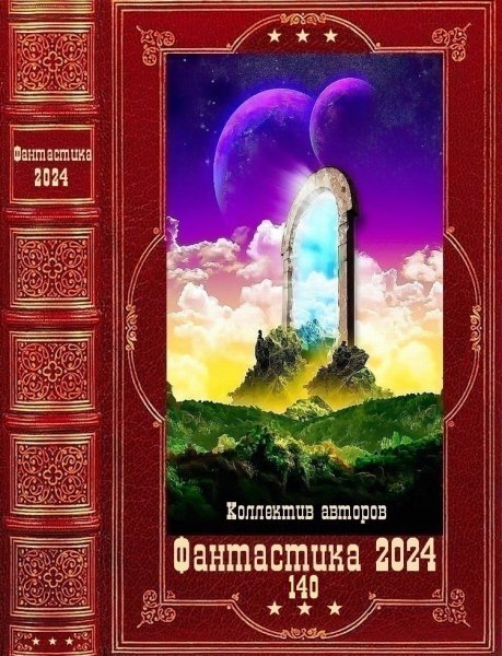 Фантастика 2024. 140