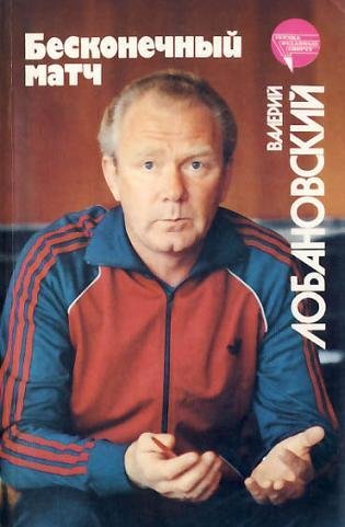 Валерий Лобановский -- Бесконечный матч