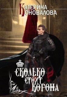 Коновалова Е.Сколько стоит корона