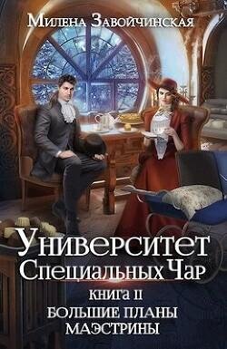 Завойчинская Большие планы маэстрины
