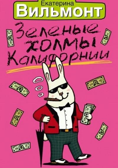 Екатерина Вильмонт - Зеленые холмы Калифорнии
