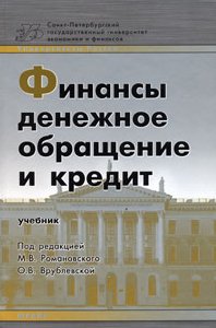 Финансы. Денежное обращение и кредит