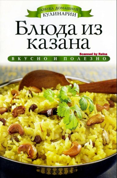 Е. Доброва. Блюда из казана