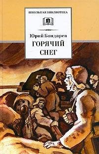 Юрий Бондарев Горячий снег