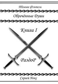 Обреченные души