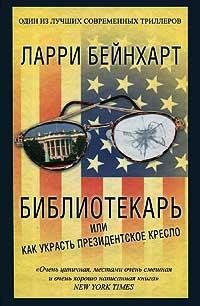 Ларри Бейнхарт - Библиотекарь или как украсть президентское к