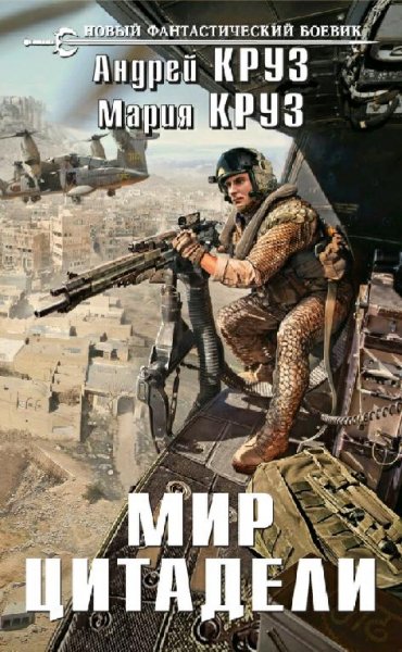 Круз Андрей. На пороге Тьмы. Книги 1-7