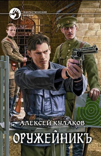 А. Кулаков-Цикл ''Оружейник'' (1-5 кн.)