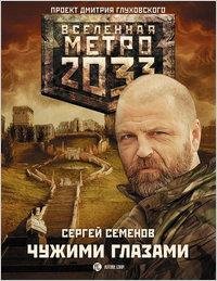 Семенов-Метро2033.Чужими глазами