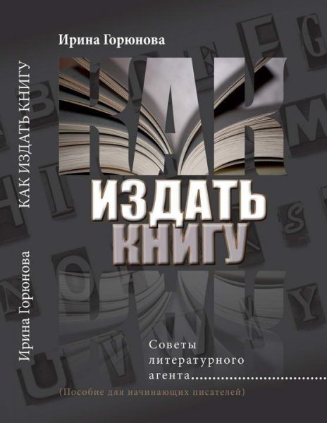 Как издать книгу. Советы литературного а