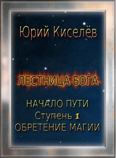 Начало пути.Обретение магии