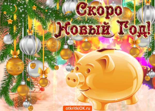 Скоро Новый год!