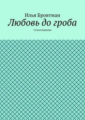 Бровтман Илья Любовь до гроба (2020)