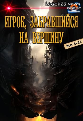 Leach23 (Дмитрий Михалек) Игрок, забравшийся на вершину 1-11
