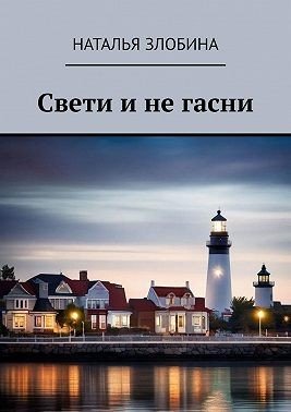 Незлобина Наталья Свети и не гасни (2025)