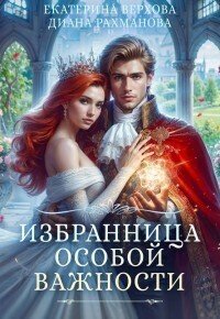 Ехидна (Д Рахманова) Рыжая Избранница особой важности (2024)