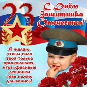 с днём Защитника Отечества