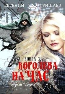 Королева на час. Евгений Гришаев