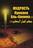 Мудрость Лукмана
