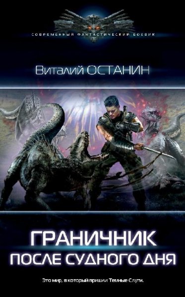 Останин Виталий Граничник. Дилогия
