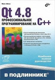 Шлее М. - Профессиональное программирова