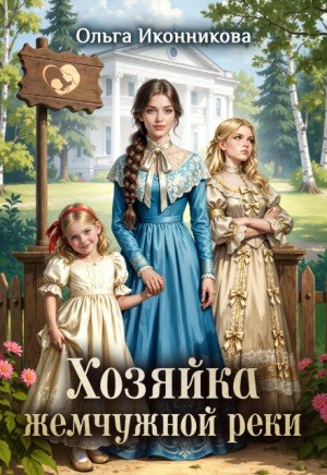 Иконникова Ольга Хозяйка жемчужной реки (2026)