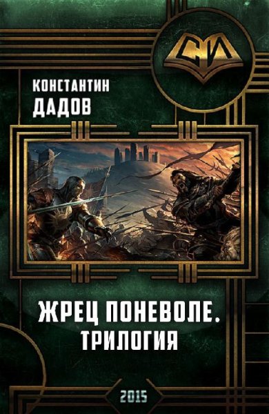 Жрец Поневоле. Трилогия