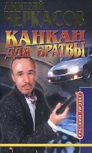 Kankan dlya bratvyi