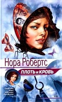 Плоть и кровь