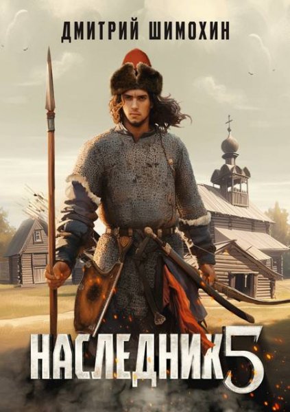 Дмитрий Шимохин Наследник. Книга 5