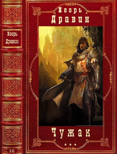 Цикл Чужaк. Романы 1-11