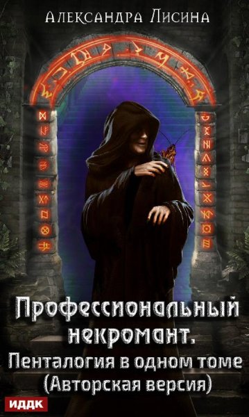 Профессиональный некромант