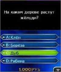 МИЛЛИОНЕР
