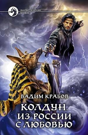 Колдун. Из России с любовью (СИ)