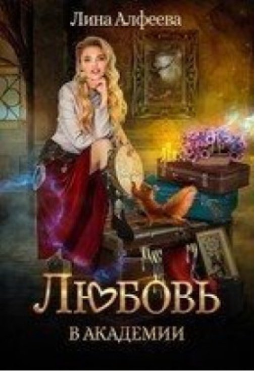Люба-Попаданка 1 Любовь в академии