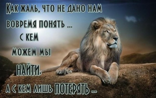 с кем найти,а с кем потерять