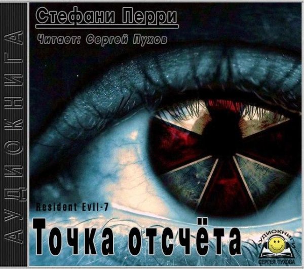 Стефани Перри - Точка отсчёта 4