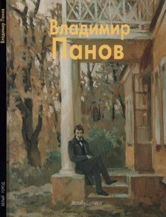 Панов Владимир