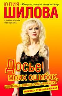 Досье моих ошибок, или Как я завела себе мужичка
