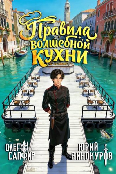 Олег Сапфир, Юрий Винокуров Правила волшебной кухни. Том 3