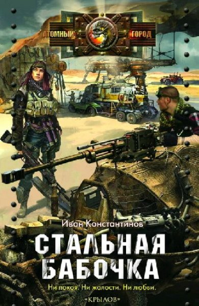 Константинов Иван. Стальная бабочка. Сборка. Книги 1-4