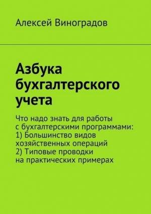 Алексей Виноградов Азбука бухгалтерского учета (2015)