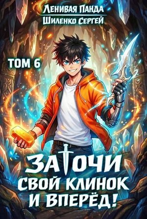 Ленивая Панда, Сергей Шиленко Заточи свой клинок и Вперед! 6