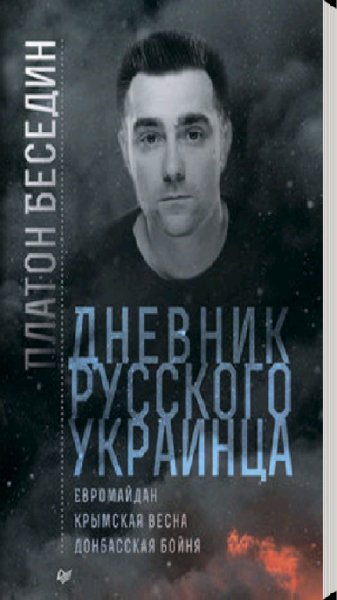 Дневник русского украинца