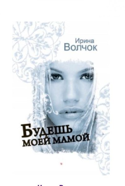 Волчок Ирина"Будешь моей мамой"